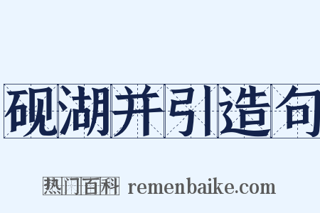 砚湖并引造句是什么意思的图片